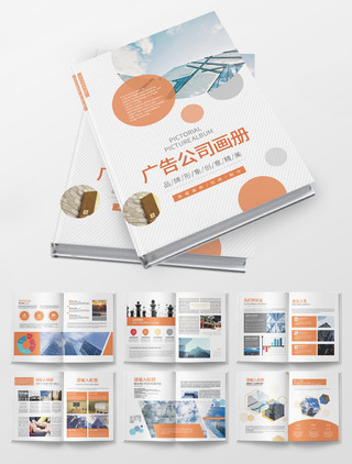 广告公司宣传企业介绍现代感橘色画册通用设计模板